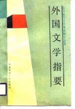 外国文学指要