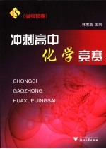 冲刺高中化学竞赛  省级预赛