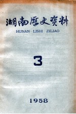 <em>湖南</em>历史资料  3  1958
