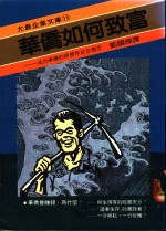 华侨如何致富