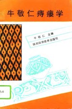 <em>牛敬</em>仁痔瘘学