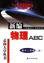 物理<em>ABC</em>  高中二年级 下 第4版