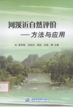 河溪近自然评价  方法与应用