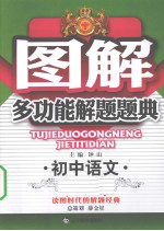 图解多功能解题题典  初中语文