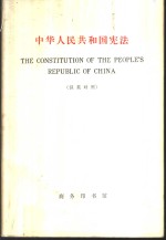中华人民共和国宪法  汉英对照