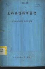 工科高校<em>科研</em>管理