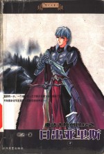 魔法大陆创世纪·日出亚里斯  中
