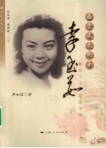 晶莹透亮的玉  李玉茹舞台上下家庭内外