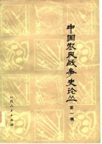 中国农民<em>战争</em>史论丛  第<em>1</em>辑