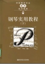 钢琴<em>实用</em>教程  下