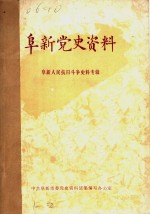 阜新党史资料  第1辑