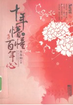 <em>十年</em>懵懂百年心  上