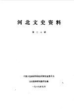 <em>河北</em>文史资料  第20辑