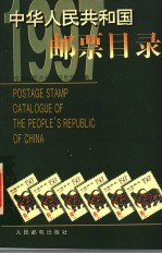 中华<em>人民</em>共和国邮票目录  1997年版