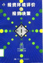 <em>投资</em>环境评价与<em>投资</em>决策