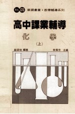 高中课业辅导  化学  上