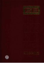 中国国家标准汇<em>编</em>  372  GB 21466-21504  2008年制定