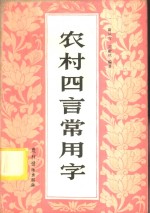 农村四言常用字