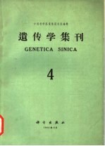 <em>遗<em>传学</em></em>集刊  第4集