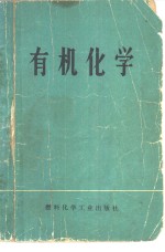 有机化学