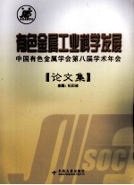 有色金属工业科学发展  中国有色金属学会第八届学术年会论文集
