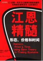 江恩精髓  形态·价格·时间