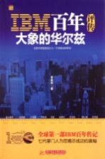 IBM百年评传  <em>大象</em>的华尔兹