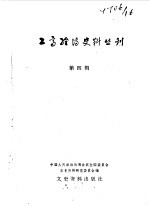 工商经济史料丛刊  第四辑