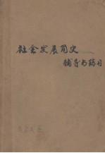 <em>社会</em>发展简史<em>辅导</em>与练习  中学文科<em>学习</em>指导丛书