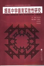 提高<em>中学</em><em>德育</em>实效性研究