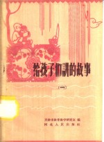 给<em>孩子</em>们讲的故事  <em>1</em>