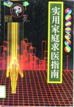 <em>实用</em><em>家庭</em>求医指南