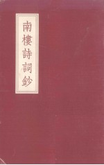 南楼诗词<em>钞</em>