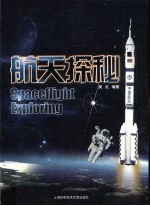 航天探秘