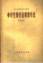 中学生物学直观教学法  第2版