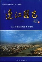 连<em>江县</em>志  上