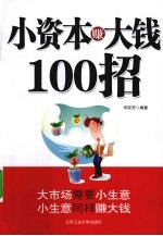 小资本<em>赚</em><em>大钱</em>100招