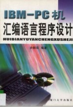 IBM-PC机<em><em>汇编</em><em>语言</em></em><em><em>程序</em><em>设计</em></em>