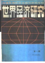 <em>世界</em>经济研究  第<em>1</em>辑