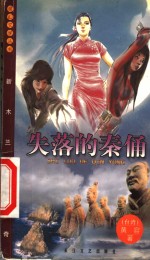 失落的秦俑
