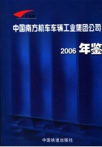 中国南方机车<em>车辆</em>工业集团公司年鉴  2006