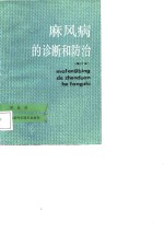 麻风病的诊断和防治