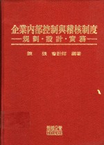 <em>企业</em>内部控制与稽核制度：规划、<em>设计</em>、实务