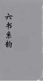 六书系韵  15