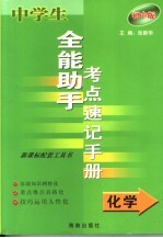 中学生全能助手考点速记<em>手册</em>·化学  初中版