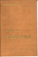实验的数学处理
