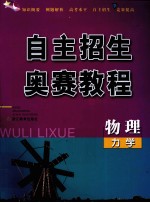 自主招生奥赛<em>教程</em>  物理<em>力学</em>