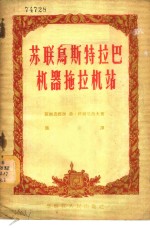 <em>苏联</em>乌斯特拉巴机器拖拉机站