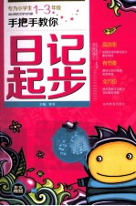 手把手教你日记起步  小学1-3年级适用