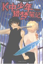 K中少年猎梦笔记  <em>蓝色</em>翠鸟卷